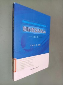 国际贸易法论丛（第5卷）