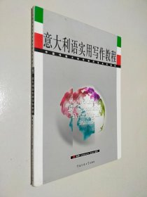 意大利语实用写作教程