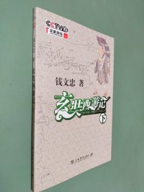 玄奘西游记(上下)