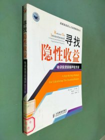 寻找隐性收益：培训投资回报评估方法