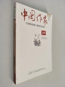 中国作家 文学旬刊（2018.3）