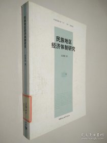 民族地区经济体制研究