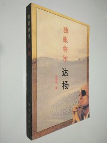 独眼将军 达扬