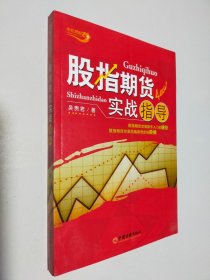 股指期货实战指导