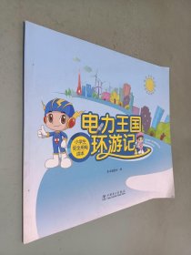 电力王国环游记——小学生安全用电读本