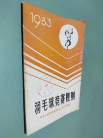 1983 羽毛球竞赛规则