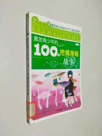 激发青少年的100个挖掘潜能故事