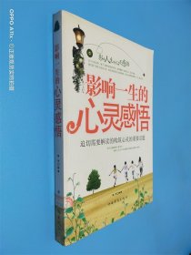 影响一生的心灵感悟