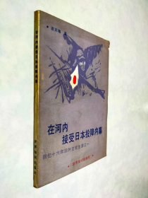 在河内接受日本投降内幕