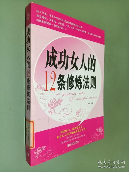 成功女人的12条修炼法则