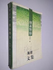 海岩文集 便衣警察