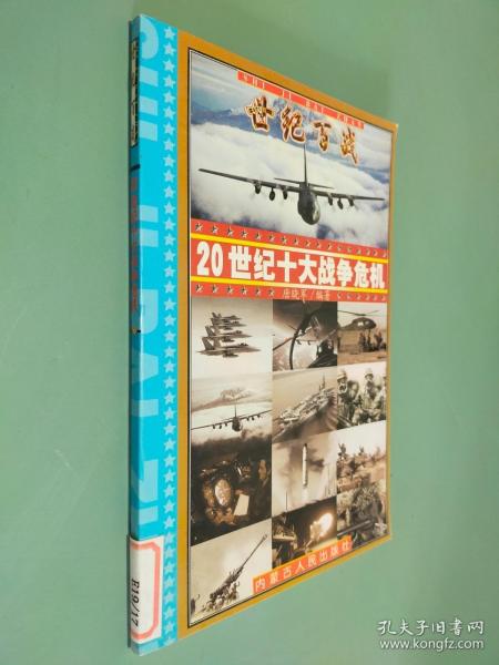 世纪百战 : 20世纪经典战争战役100例 : 20世纪战争总论