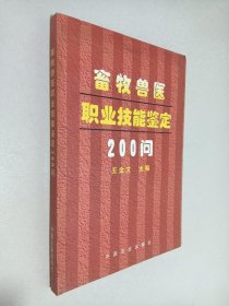 畜牧兽医职业技能鉴定200问