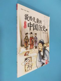说给儿童的中国历史7