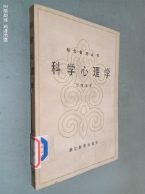 科学心理学