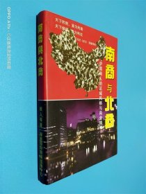 南商与北商:中国商人的区域风格与商业精神