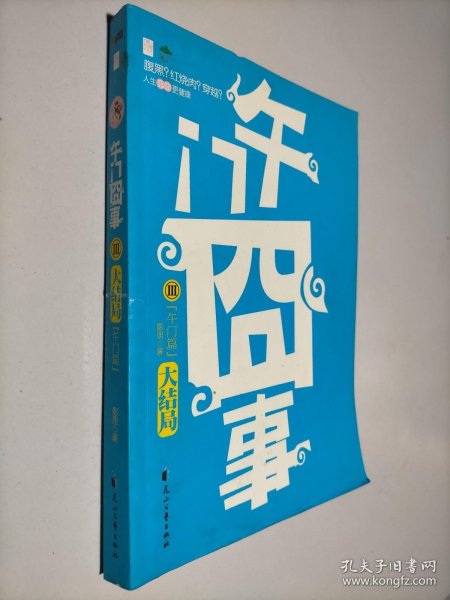 午门囧事Ⅲ·午门篇：午门囧事Ⅲ•午门篇