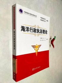 中国海监行政执法培训丛书：海洋行政执法理论