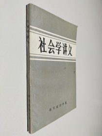 社会学讲义