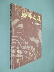 海外文摘?海外亲历卷