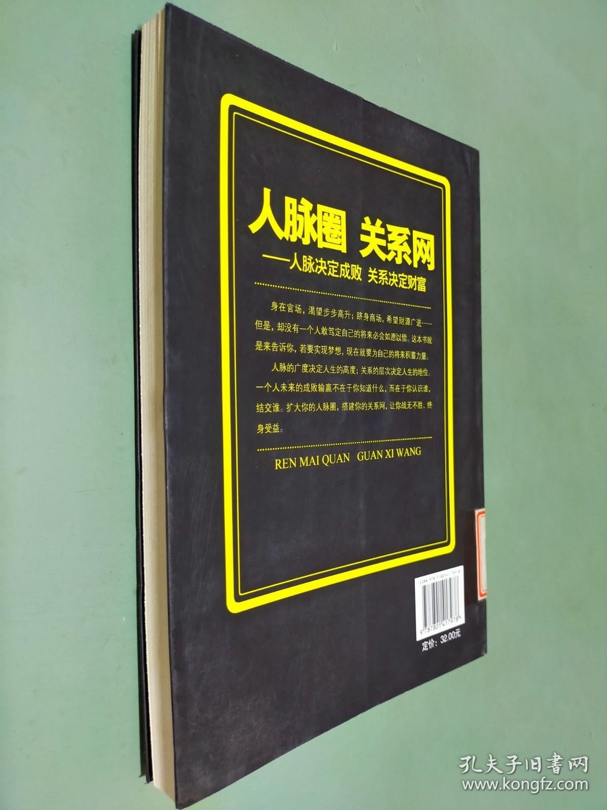 人脉圈关系网：人脉决定成败关系决定财富