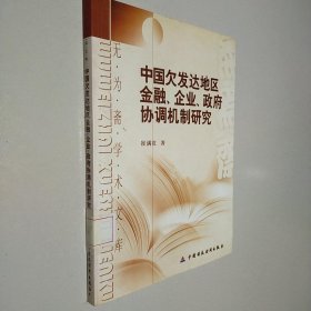 中国欠发达地区金融、企业、政府协调机制研究