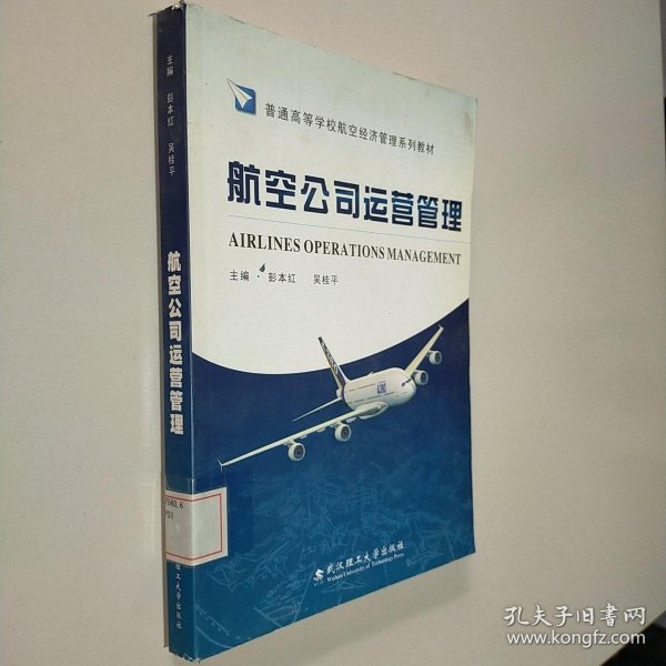 航空公司运营管理