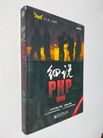 细说PHP（精要版）