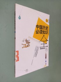 中国历史必读知识全书