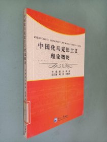 中国化马克思主义理论概论