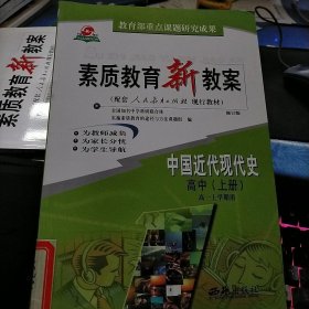 素质教育新教案 中国近代现代史 高中上册 高一上学期用 修订版