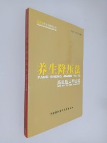 养生降压法：高血压人群必读