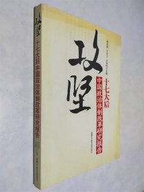 攻坚：十七大后中国政治体制改革研究报告