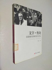 文字·传奇：法国现代经典作家与作品