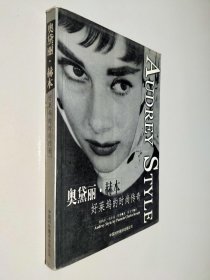 奥黛丽 赫本 好莱坞的时尚传奇