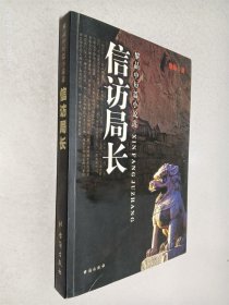 黎晶中短篇小说选：信访局长