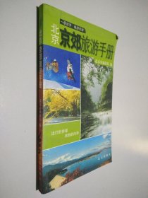 北京京郊旅游手册