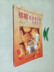 核桃的保健功能与食疗方