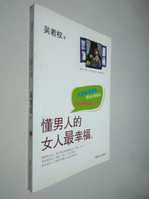 懂男人的女人最幸福