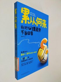 累从何来：别把心理疲劳不当回事