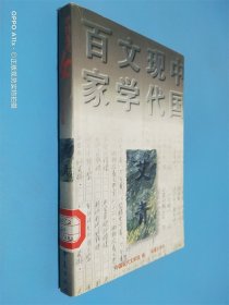 中国现代文学百家 艾青