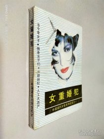 女重婚犯