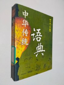 中华传统语典（全本·珍藏）