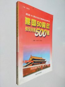 建国50周年知识问答500题