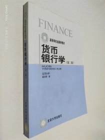 货币银行学 第二版