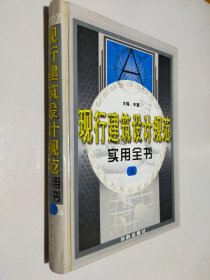 现行建筑设计规范实用全书 4
