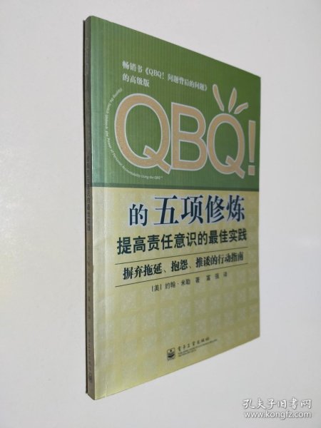 QBQ!的五项修炼：提高责任意识的最佳实践