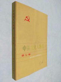中共党史人物传 第七卷