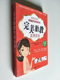 完美胎教实用百科