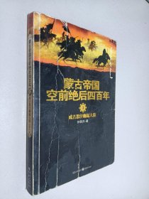 蒙古帝国空前绝后四百年1：成吉思汗崛起大漠